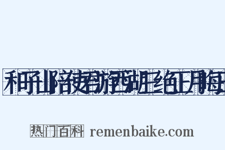 和子山陪使君游西湖三绝正月晦日是什么意思的图片